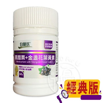 白蘭氏 黑醋栗+金盞花葉黃素 (60錠/瓶)【i -優】