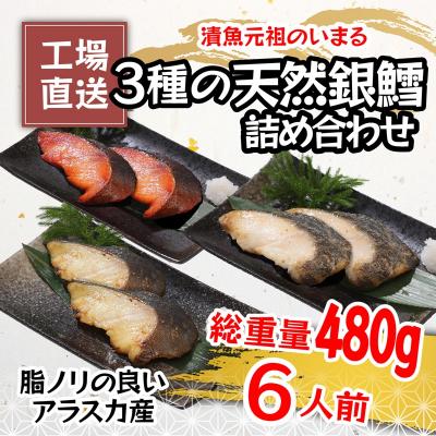 ふるさと納税 焼津市 3種の銀鱈 詰め合わせ 全6パック入り(真空個包装)(a10-978)