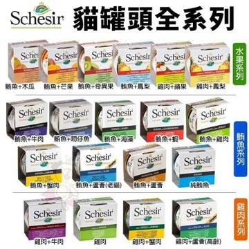 【12入組】 義大利 Schesir 鮮時 貓罐頭-鮪魚系列-主食罐 85g