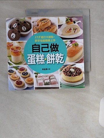 【書寶二手書T9／餐飲_U87】自己做蛋糕.餅乾_吳金燕