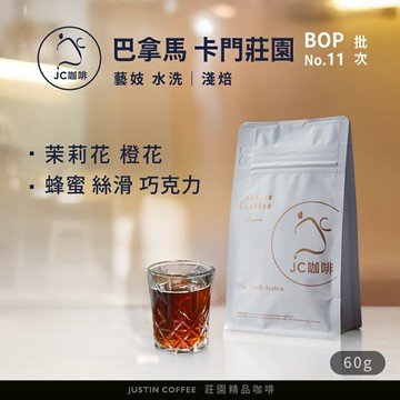 巴拿馬 卡門莊園 藝妓 水洗 - BOP第11名批次(2025年) 咖啡豆1包│淺焙【JC咖啡】60g 莊園咖啡 新鮮烘焙