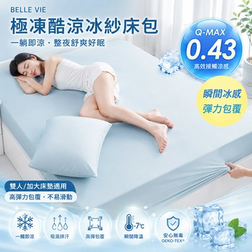 BELLE VIE 極凍酷涼冰紗 無尺碼高彈床包 (兩色任選)