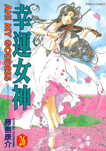 【電子書】幸運女神 (26)