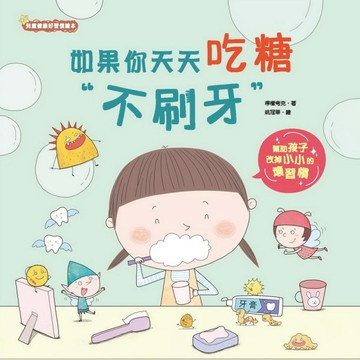 如果你天天吃糖不刷牙【二手書_良好】TAAZE讀冊生活