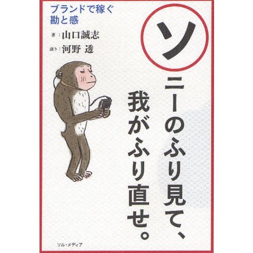 ソニーのふり見て,我がふり直せ ブランドで稼ぐ勘と感