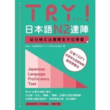 🔥熱銷🔥TRY！日本語N2達陣：從日檢文法展開全方位學習 9789575325541 <麗文校園購>
