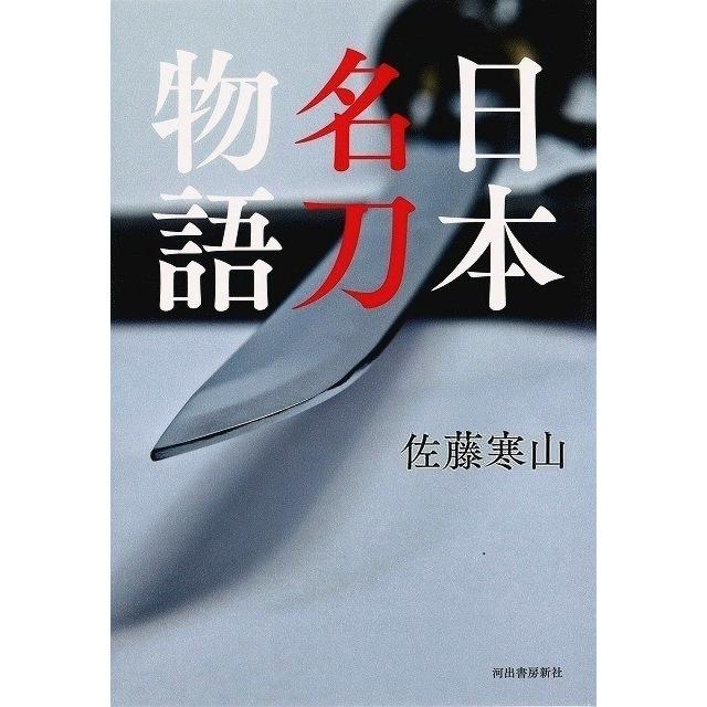 日本名刀物語