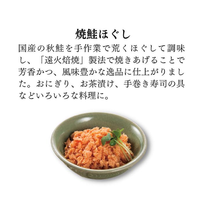 味紀行 焼鮭ほぐし3本セット三幸 国産 秋鮭 サケ ほぐし身 鮭ほぐし 鮭 ごはんのお供 おかず 父の日 母の日 お中元 お歳暮 ギフト