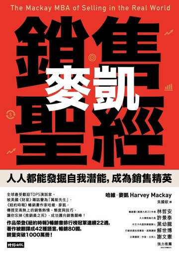 【電子書】麥凱銷售聖經：人人都能發掘自我潛能，成為銷售精英