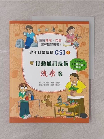 【書寶二手書T1／少年童書_Y76】行動通訊技術洩密案_高嬉貞