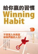給你贏的習慣[二手書_普通]