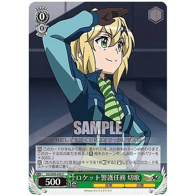 ヴァイスシュヴァルツ Sg W 042 ロケット警護任務 切歌 C コモン ブースターパック 戦姫絶唱シンフォギアｘｖ 通販 Lineポイント最大0 5 Get Lineショッピング