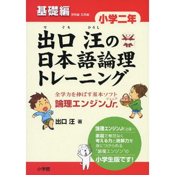 出口汪の日本語論理トレーニング 小学二年 基礎編 全学力を伸ばす基本