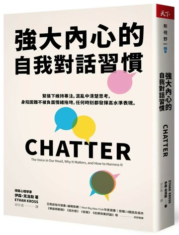 強大內心的自我對話習慣：緊張下維持專注，混亂中清楚思考，身陷困難不被負面情緒拖垮，任何時刻都發揮高水準表現 (1版) 伊森．克洛斯 2021 天下雜誌