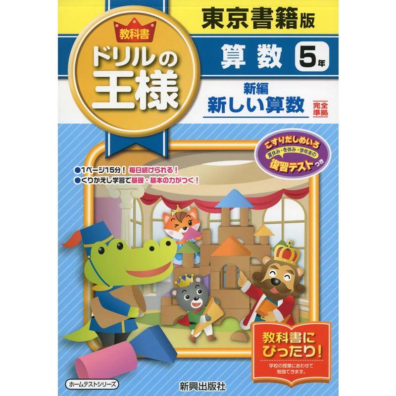 教科書ドリルの王様東書算数5年