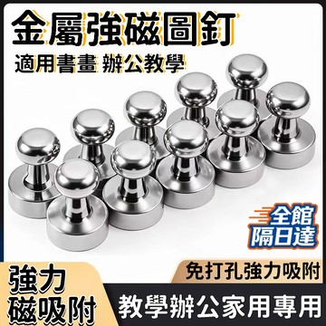 現貨+隔日達🔥臺灣優選🔥強力磁吸圖釘 強磁圖釘 磁鐵圖釘 磁鐵掛勾 圖釘 圓形磁 磁吸扣 辦公釘 家用釘 收納釘IFW
