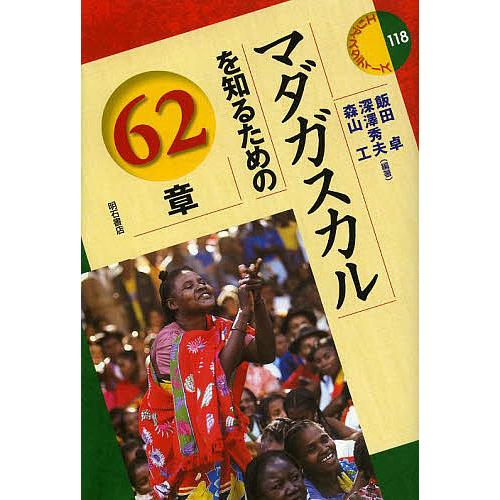 マダガスカルを知るための62章 飯田卓