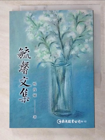 【書寶二手書T4／政治_PEU】毓馨文集_楊俊毓