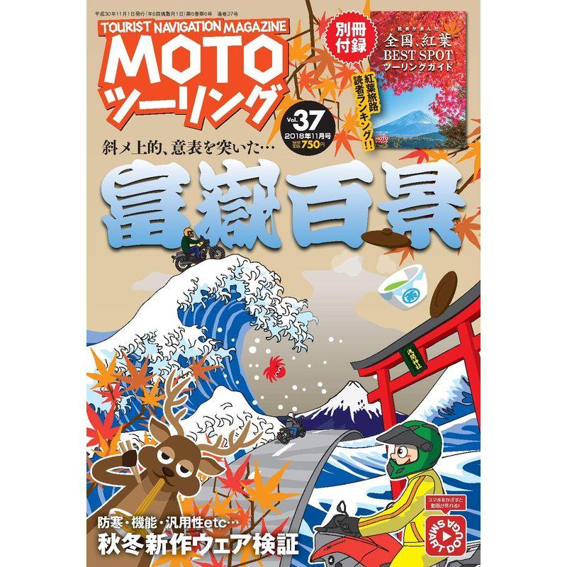 MOTOツーリング 2018年 11 月号 雑誌