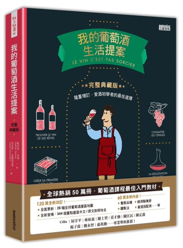 我的葡萄酒生活提案【全新改訂增修  完整典藏版】