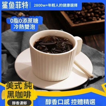 【台灣出貨】鯊魚菲特速溶咖啡美式黑咖啡低脂健身代餐條裝咖啡粉