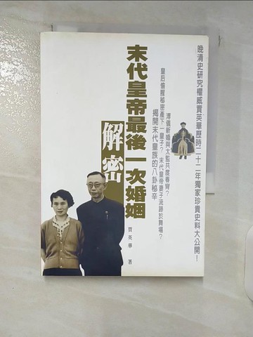 【書寶二手書T9／傳記_XK5】未代皇帝最後一次婚姻解密_賈英華