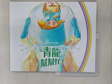 【書寶二手書T1／少年童書_YSI】青龍幫幫忙_妙蒜小農