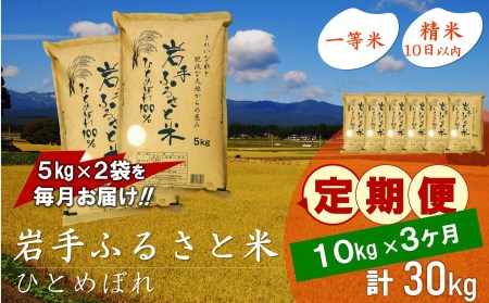 3人に1人がリピーター!☆全3回定期便☆ 岩手ふるさと米 10kg(5㎏×2)×3ヶ月 令和5年産 新米 一等米ひとめぼれ 東北有数のお米の産地 岩手県奥州市産[U0162]