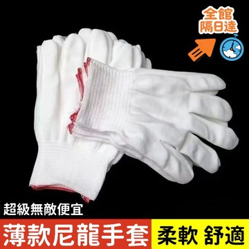 💖全館現貨+隔日到店💖超級無敵便宜手套 白尼龍手套 工作手套 勞保手套防汗手套作業手套 13針無塵防汗手套 尼龍手套ST