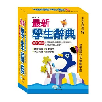 最新學生辭典(50K)(B5124-4)
