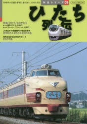 ひたち列伝 名列車の記憶を鮮烈に振り返り、未来を見る [ムック]