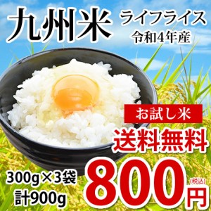 米 お試し 送料無料 九州米 ライフライス 計900g（300g×3袋） お取り寄せ 九州産100% お米 コシヒカリ ヒノヒカリ