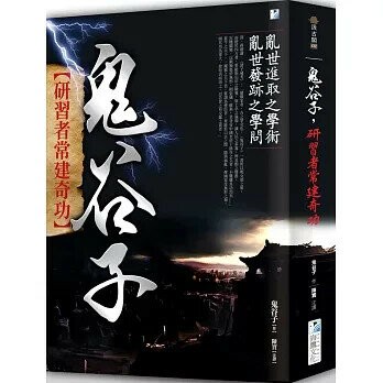 鬼谷子：研習者常建奇功 (1版) 鬼谷子作; 陳實注譯 2020 海鷹