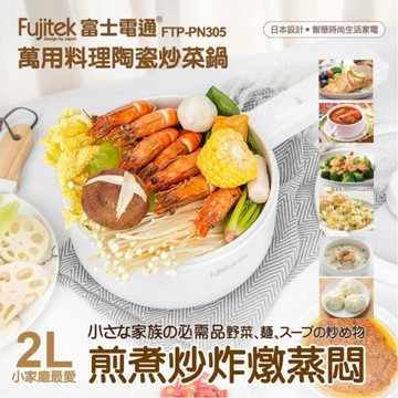 【Fujiteck富士電通】 萬用料理陶瓷炒菜鍋 FTP-PN305 保固免運