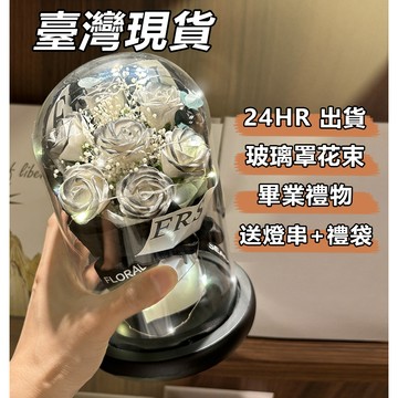 🔥24H寄出 隔日現貨🔥畢業禮物 永生花 生日禮物 香皂花 高級感 擺件 送女友 老婆媽媽 玫瑰玻璃罩 乾燥花 仿真花束