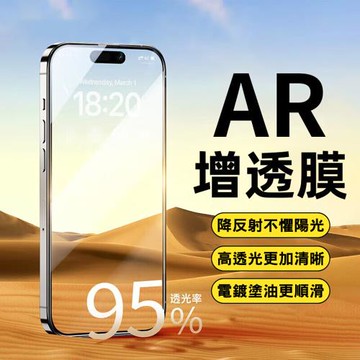 AR增透抗反射鋼化膜 AR超清手機保護貼 iPhone17系列玻璃貼