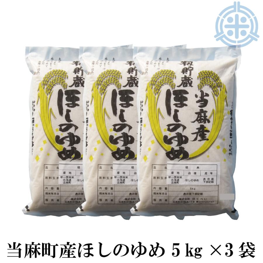 北海道産（当麻産）ほしのゆめ　15kg (５kg×３袋)　精米 籾貯蔵 真空パック対応　令和5年産　白米 お米  米