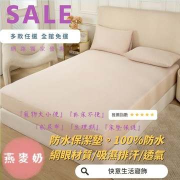 台灣製 素色防水保潔墊 100%完全防水 雙人/單人/加大/特大/網眼材質吸濕排汗 燕麥奶