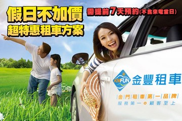 【金門】金門-金豐租車 #GOMAJI吃喝玩樂券#電子票券#租車