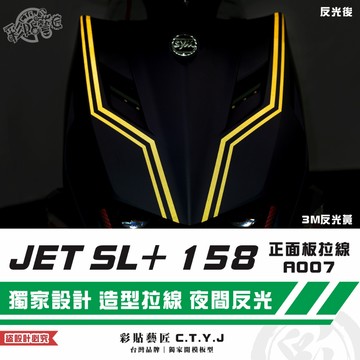 彩貼藝匠 JET SL+ 158 正面板 拉線A007（一對）3M反光貼紙 ORACAL螢光貼 拉線設計 裝飾 機車貼紙