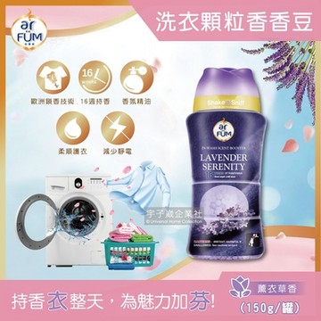 德國AR FUM紡優美-頂級16週持久留香洗衣物芳香顆粒香香豆150g/罐