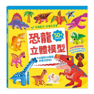 <全新> 華幼文化出版 【恐龍立體模型：不需剪刀，輕鬆做出50個紙模型勞作】(2026年4月)(4711711141062)