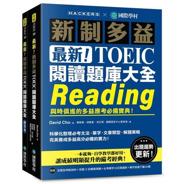 【現貨】最新！新制多益TOEIC閱讀題庫大全：與時俱進的多益應考必備寶典！（雙書裝＋單字音檔下載QR碼） 9789864544714 <麗文校園購>
