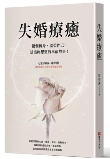 失婚療癒：優雅轉身，溫柔伴己，活出妳想望的幸福故事！【TAAZE讀冊生活】