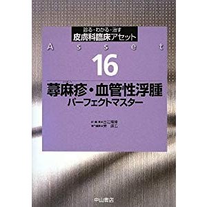 蕁麻疹・血管性浮腫パーフェクトマスター (皮膚科臨床アセット)