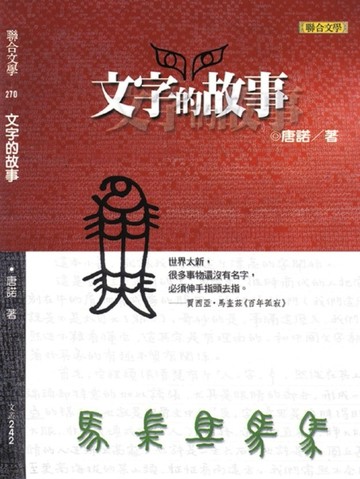 文字的故事[二手書_良好]