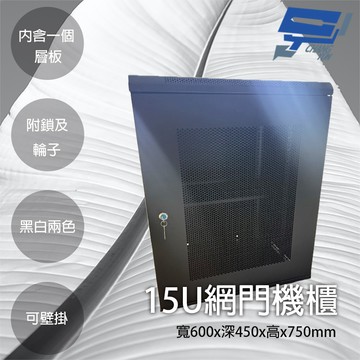 昌運監視器 15U網門型機櫃 網路機櫃 伺服器機櫃 電腦機櫃 含一個層板 可鎖 可壁掛 黑色
