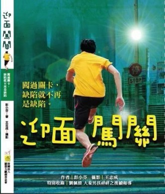 迎面闖關：闖過關卡，缺陷就不再是缺陷[二手書_良好]