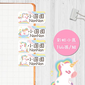 彩虹小馬 【大份量144枚】卡通造型 可愛姓名貼/姓名貼