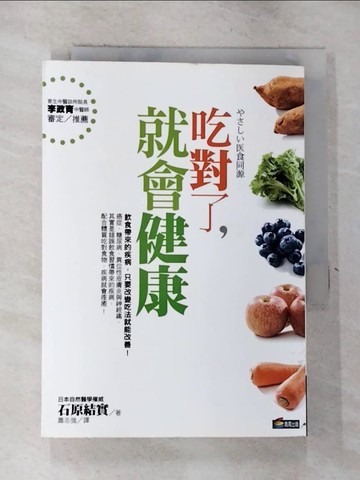 【書寶二手書T4／養生_GVU】吃對了，就會健康_石原結實 , 蕭志強